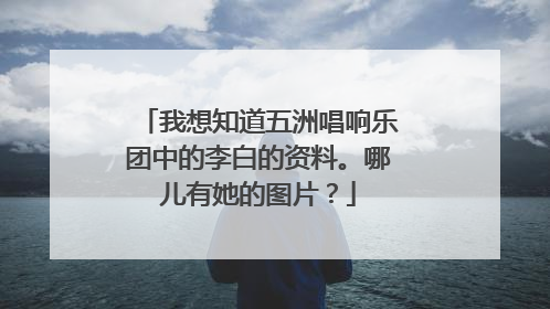 我想知道五洲唱响乐团中的李白的资料。哪儿有她的图片?