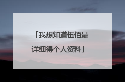 我想知道伍佰最详细得个人资料