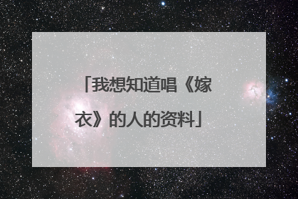 我想知道唱《嫁衣》的人的资料