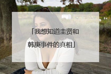 我想知道圭贤和韩庚事件的真相