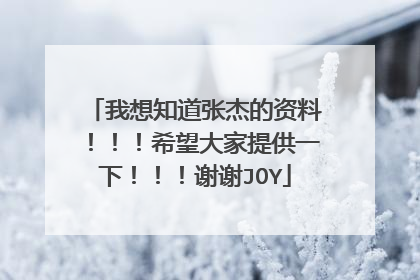 我想知道张杰的资料！！！希望大家提供一下！！！谢谢JOY