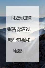 我想知道张智霖演过哪些电视和电影