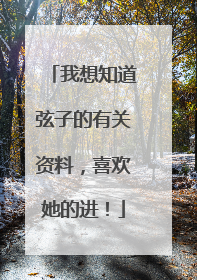 我想知道弦子的有关资料,喜欢她的进!