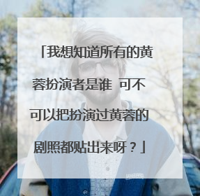 我想知道所有的黄蓉扮演者是谁 可不可以把扮演过黄蓉的剧照都贴出来呀?