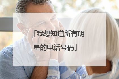 我想知道所有明星的电话号码