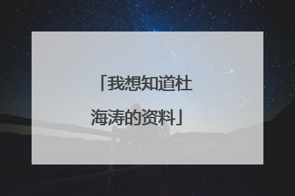 我想知道杜海涛的资料