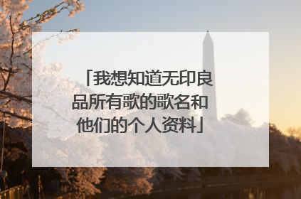 我想知道无印良品所有歌的歌名和他们的个人资料