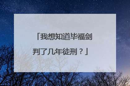 我想知道毕福剑判了几年徒刑?