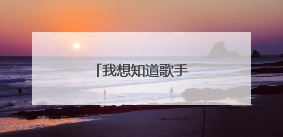 我想知道歌手张杰有多红