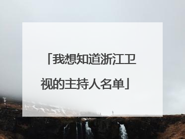 我想知道浙江卫视的主持人名单