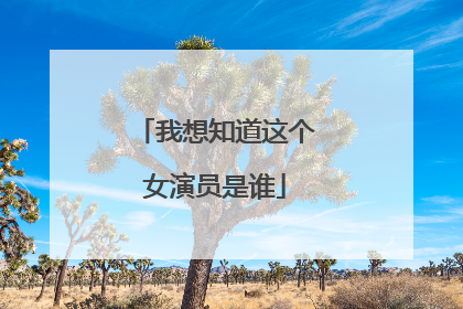 我想知道这个女演员是谁