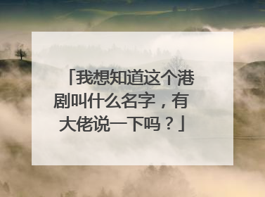 我想知道这个港剧叫什么名字,有大佬说一下吗?