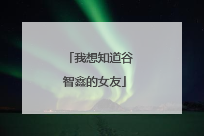 我想知道谷智鑫的女友