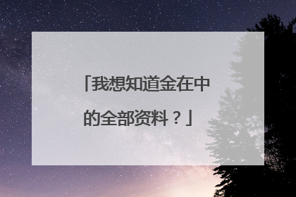 我想知道金在中的全部资料？