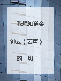 我想知道金钟云(艺声)的一切