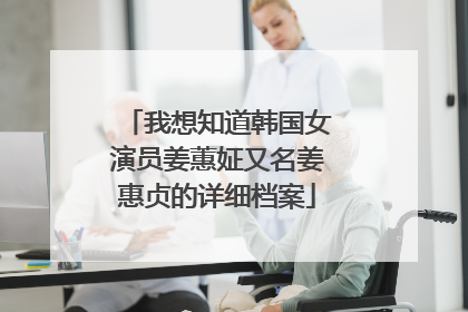 我想知道韩国女演员姜蕙姃又名姜惠贞的详细档案