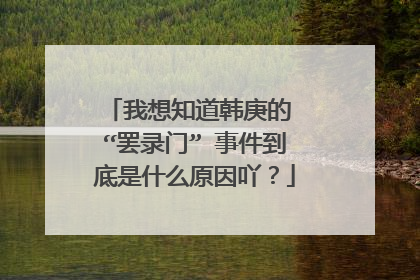我想知道韩庚的 “罢录门” 事件到底是什么原因吖?