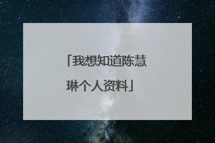 我想知道陈慧琳个人资料