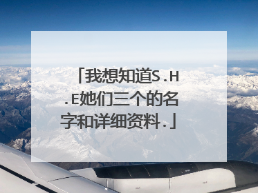 我想知道S.H.E她们三个的名字和详细资料.