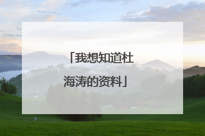 我想知道杜海涛的资料