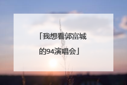 我想看郭富城的94演唱会