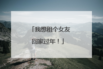 我想租个女友回家过年！