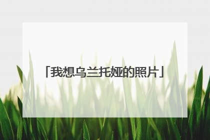 我想乌兰托娅的照片