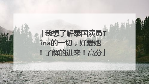 我想了解泰国演员Tina的一切,好爱她!了解的进来!高分