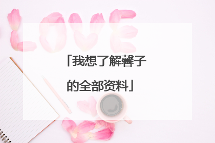 我想了解馨子的全部资料