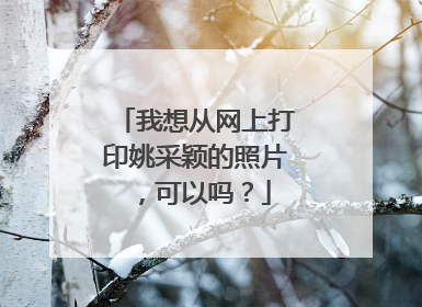 我想从网上打印姚采颖的照片,可以吗?