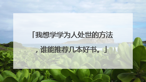 我想学学为人处世的方法,谁能推荐几本好书。