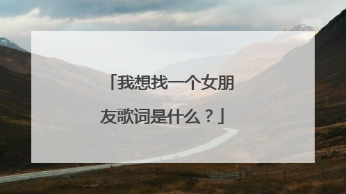 我想找一个女朋友歌词是什么？