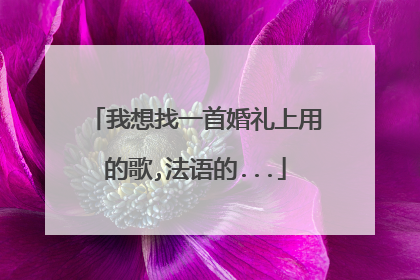 我想找一首婚礼上用的歌,法语的...