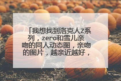 我想找到洛克人Z系列,zero和雪儿亲吻的同人动态图,亲吻的图片,越亲近越好,还有Z4结局中的头盔特写高清