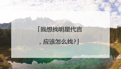 我想找明星代言，应该怎么找?