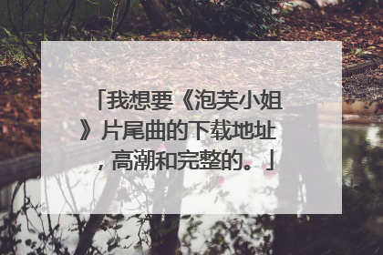 我想要《泡芙小姐》片尾曲的下载地址，高潮和完整的。