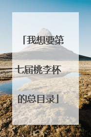 我想要第七届桃李杯的总目录