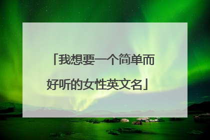 我想要一个简单而好听的女性英文名