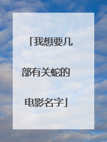 我想要几部有关蛇的电影名字