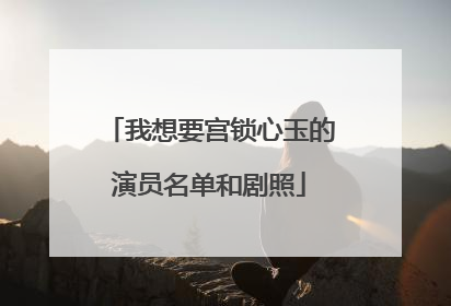 我想要宫锁心玉的演员名单和剧照