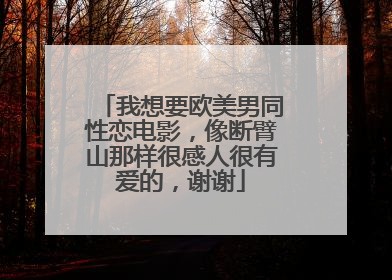 我想要欧美男同性恋电影，像断臂山那样很感人很有爱的，谢谢