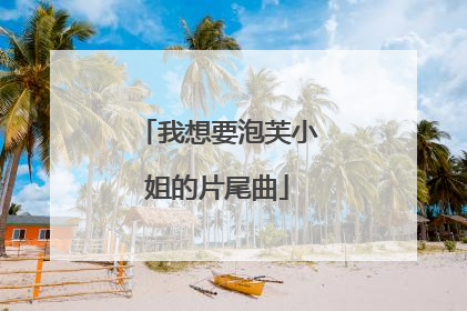 我想要泡芙小姐的片尾曲