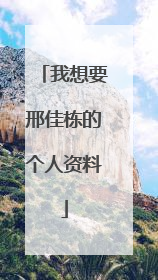 我想要邢佳栋的个人资料