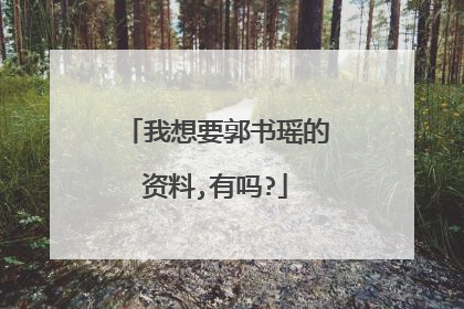 我想要郭书瑶的资料,有吗?