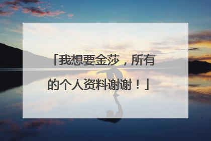 我想要金莎，所有的个人资料谢谢！