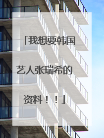 我想要韩国艺人张瑞希的资料!!
