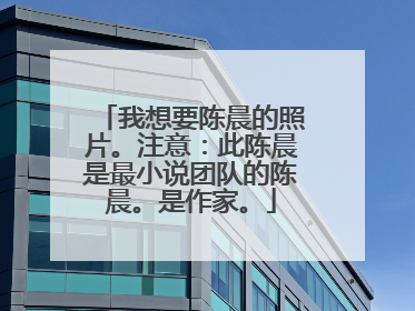 我想要陈晨的照片。注意：此陈晨是最小说团队的陈晨。是作家。