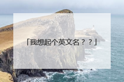 我想起个英文名？？