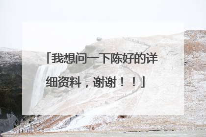 我想问一下陈好的详细资料,谢谢!!