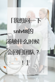 我想问一下snh48的汤敏什么时候会回归团队?!